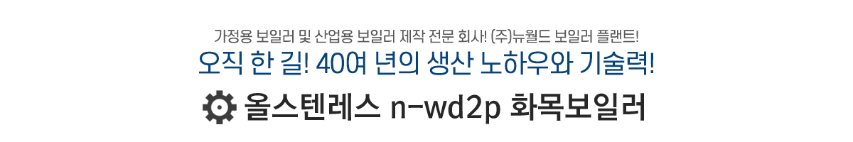 올스텐레스 n-wd2p 화목보일러