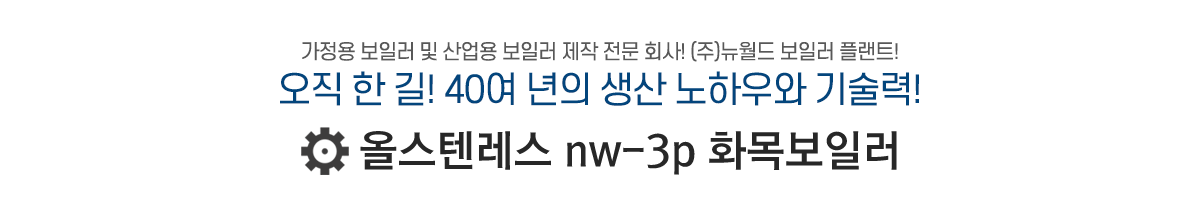 올스텐레스 nw-3p 화목보일러